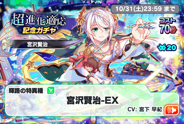 10/01(木)より、「超進化適応記念ガチャ」開催!