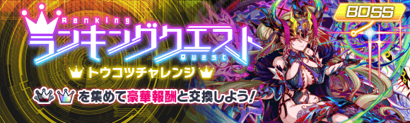 10/15(木)より、ランキングクエスト「トウコツチャレンジ」開催!