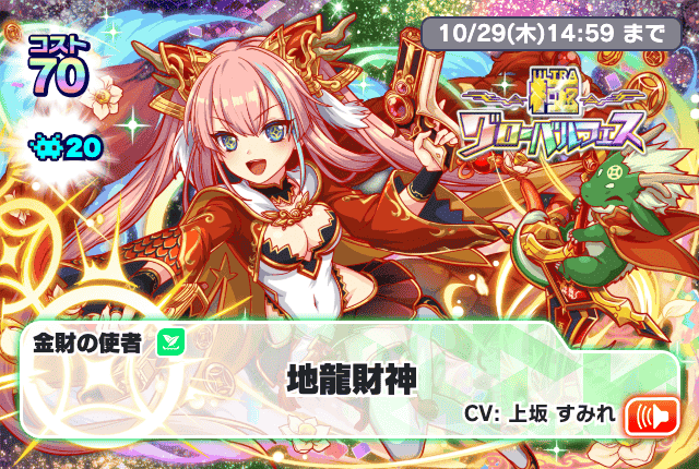 【10/14追記】10/15(木)より、「極グローバルフェス[地龍財神]」開催！