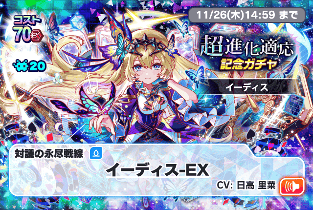 11/01(日)より、「超進化適応記念ガチャ[イーディス]」開催！