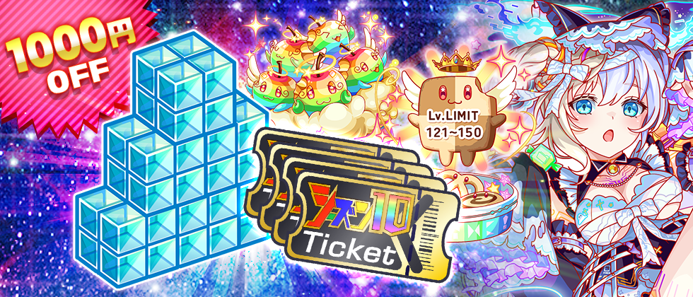 10/29(木)より、WEBショップでお得な「極シーズンパック」販売開始！