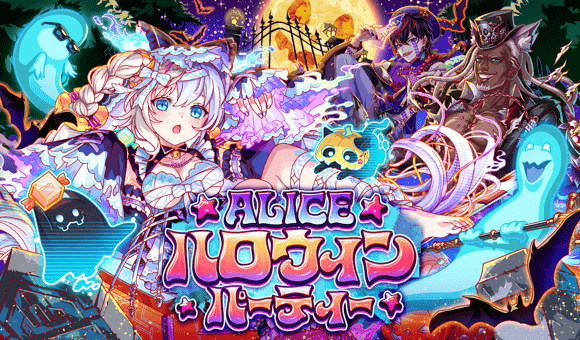 10/29(木)より、「ALICEハロウィンパーティー」開催！